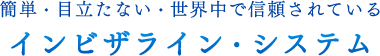 簡単・目立たない・世界中で信頼されているインビザライン・システム
