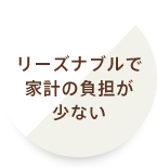 リーズナブルで家計の負担が少ない