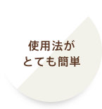 使用法がとても簡単