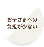 お子様への負担が少ない