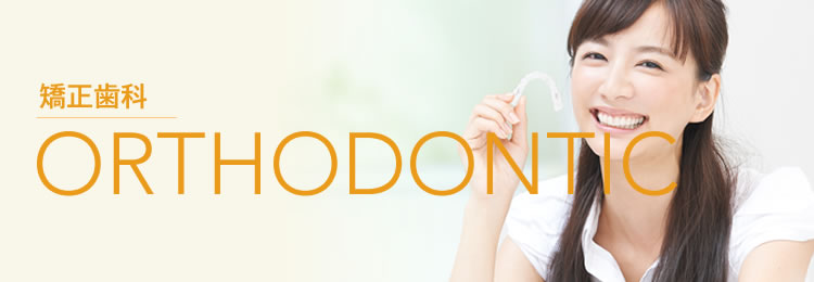 矯正歯科
