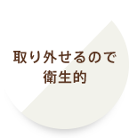 取り外せるので衛生的