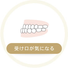 受け口が気になる