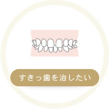 すきっ歯を治したい