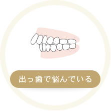 出っ歯で悩んでいる