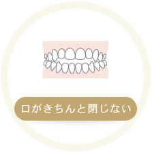 口がきちんと閉じない