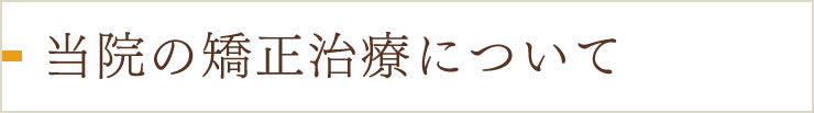 当院の矯正治療について