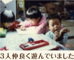 3人仲良く遊んでいました