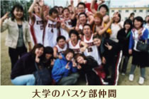大学のバスケ部仲間