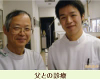 父との診療