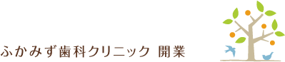 ふかみず歯科クリニック 開業