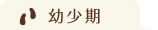 幼少期