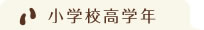 小学校高学年