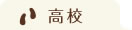 高校