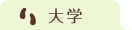 大学