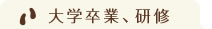 大学卒業、研修