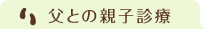 父との親子診療