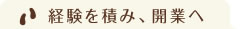 経験を積み、開業へ